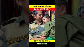 अपने छोटे से बच्चे को छोड़कर Border पर चली गई 😱🤯 dont miss end 🫨 bsf varshapatil shortsfeed [upl. by Romola]