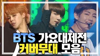 【BTS】 방탄소년단 가요대제전 커버무대Cover Stage 모음ZIP  가요대제전  TVPP [upl. by Remled]