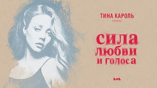 Тіна Кароль Tina Karol  Ноченька  Фильм quotСила любви и голосаquot [upl. by Juley979]