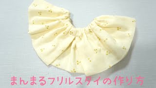 《型紙不要》まんまるフリルスタイの作り方 360°スタイ 真っ直ぐ縫いで簡単 How to make a bib [upl. by Assirehc]