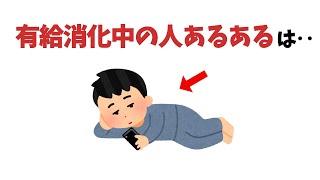 退職時の有給消化あるある②【雑学】 [upl. by Cotsen]