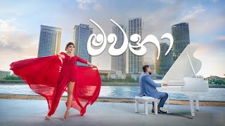 Mawana මවනා  Official Music Video 2021  Wasthi Productions [upl. by Annaxor]