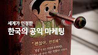 세계가 인정한 한국의 공익 마케팅 [upl. by Askwith]