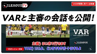 【VARの舞台裏】VARが主審に映像を見せる時のポイント。Ｊリーグをもっと好きになる情報番組「ＪリーグTV」2021年7月29日 [upl. by Attey]