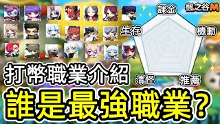 【楓之谷M】最強打幣職業是誰？ 熱門賺錢職業20種介紹及選擇！ [upl. by Asaeret]