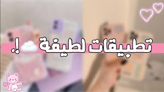 تطبيقات لطيفة يجب أن تكون في هاتف كل فتاه🐇💗 [upl. by Airdnek410]