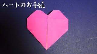 折り紙 ハートのお手紙 Origami [upl. by Acillegna497]