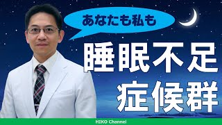 【過眠症】最も多い眠気の原因 睡眠不足症候群【眠気】 [upl. by Yhtomiht]