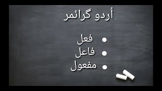 Fail Fael Mafool in Urdu Grammar [upl. by Melinda]