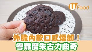 【UFood食譜】外脆內軟口感煙韌！零難度朱古力曲奇 [upl. by Alvinia]