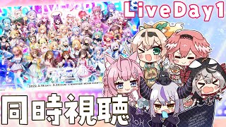 【つながるホロライブDAY1】holoXとhololive 3rd fes Link Your Wish同時視聴【ラプラス・ダークネス鷹嶺ルイ博衣こより沙花叉クロヱ風真いろはホロライブ】 [upl. by Watkins848]