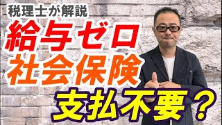 【給料ゼロで社会保険？】役員報酬をゼロにした場合に社会保険はかかるのか？設立時や赤字の場合は？従業員休業の場合は？ [upl. by Klimesh940]