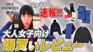 【UNIQLO×ANYA HINDMARCH】大人女子に似合うアイテム爆買い！最速レビューしちゃいます★ [upl. by Ahsa]