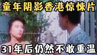 小夫妻搬进新家，丈夫拿钢丝当晾衣绳，却意外救了妻子一命！31年仍不敢重温的香港惊悚片《触目惊心》【宇哥】 [upl. by Itra]