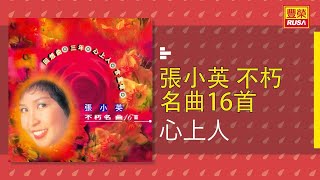 張小英  心上人 Original Music Audio [upl. by Angadresma]