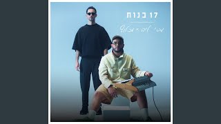 17 בנות [upl. by Florry]