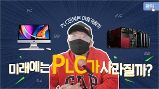 PLC 전망  PLC 가 사라진다 [upl. by Laughton]