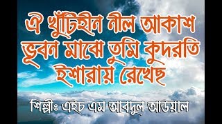 Oi Khuti Hin Nil Akash  Most Popular Islamic Song by Hm Abdul Awoal [upl. by Grimaldi]