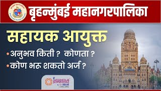 Bmc Assistant Commissioner  BMC Commissioner Exam  BMC ward officer  BMC commissioner Experience [upl. by Thorma242]