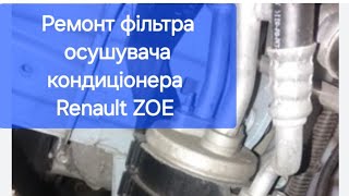 Ремонт фільтра осушувача кондиціонера Renault ZOE [upl. by Elleneg]