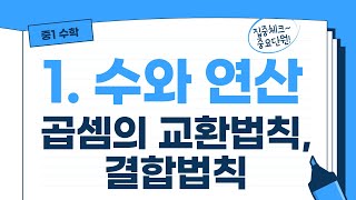 중1115 곱셈의 교환법칙 결합법칙 유리수 [upl. by Nwahsar56]