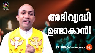 982 അഭിവൃദ്ധിയുണ്ടാകാൻ  Judith 517  FrBinoy Karimaruthinkal [upl. by Camille]