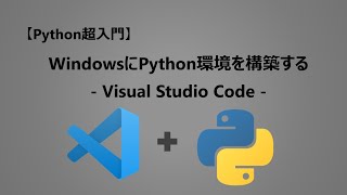 【Python超入門001】WindowsにPython環境を構築する Visual Studio Code と Python のインストール [upl. by Las]