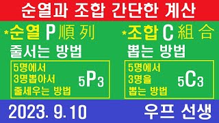 순열과 조합 간단한 계산 우프 선생 2023년 9월 10일 [upl. by Henrique335]