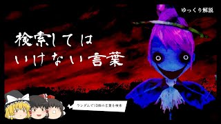 検索してはいけない言葉  ランダム10選 ノロイちゃん、奇妙な風習、事件など【ゆっくり解説】 [upl. by Justinn]