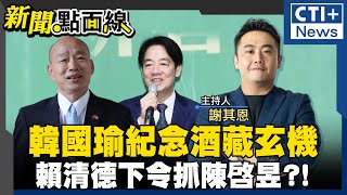 【新聞點面線】賴清德急了 籲前台鹽董座陳啟昱現身 便當會布局2026九合一 黃珊珊不甩民眾黨藍白合破局戰犯 韓國瑜協商喊閉嘴ctiplus 20241114中天2台ctiplusnews [upl. by Ayatahs919]