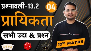 L4 प्रश्नावली132 सभी उदा8 से 12 एवं प्रश्न  प्रायिकता  Probability  Prayikta  12th MATHS [upl. by Niatsirk]