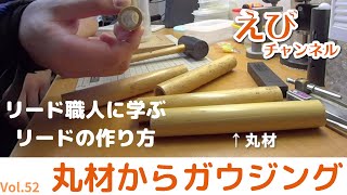 【ファゴット】リード作りは力技から！！裏鉋・ガウジング編！丸材からの作り方【リード職人に学ぶリードの作り方１】 [upl. by Reo]