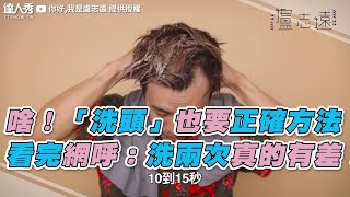 【啥！「洗頭」也要正確方法 看完網呼：洗兩次真的有差！】｜你好我是盧志遠 [upl. by England365]