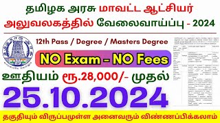 12th Pass Government Jobs 2024 ⧪ TN govt jobs 🔰 Job vacancy 2024 ⚡ Tamilnadu government jobs 2024 [upl. by Champ]