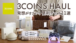 【スリーコインズ購入品】発想がすごい便利グッズ11選！すぐに売り切れたラタン収納ボックス・ラク家事キッチングッズ・SNSで話題のY2Kコントローラー・コンセント目隠し収納 [upl. by Lejeune787]