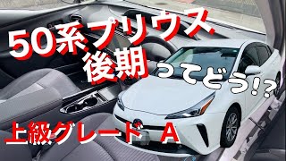 【50系後期プリウス】Aグレードは、やっぱりいい車の予感‼️ prius toyota 50プリウス [upl. by Tnarg561]