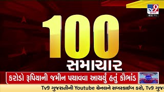 100 સમાચાર ફટાફટ અંદાજમાં  TV9Gujarati [upl. by Allie]