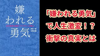 【本の解説】 嫌われる勇気 [upl. by Winter]