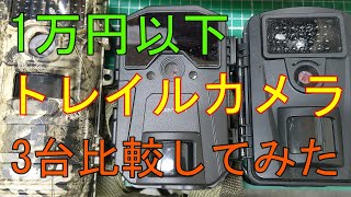 20200520トレイルカメラ10000円以下3台比較してみました‼あなたのおすすめのトレイルカメラあれば教えてください。防犯としても有効活用。 [upl. by Yrroc]