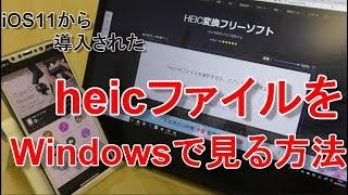 【iPhoneから直接コピー】i Phone の 画像ファイル「heicファイル」をWindows PCで見る方法！ 「iOS11から導入された画像の新フォーマットHIEFをjpegに変換する方法」 [upl. by Zink426]