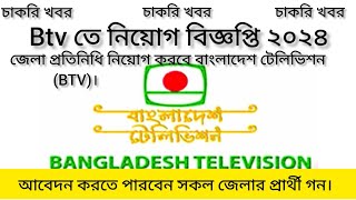 বিটিভিতে নিয়োগ বিজ্ঞপ্তি ২০২৪।BTV Job circular 2024। Job news 2024। [upl. by Appleby215]