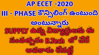 AP ECET2020  3rd Phase counselling [upl. by Trisa296]