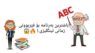 Ferbuni Zmani Englizi فێربوونی ئینگلیزی زۆر به‌ ئاساتی [upl. by Neyud851]