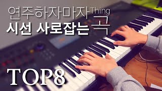 연주하자마자 시선사로잡는 곡 TOP8 [upl. by Nachison]