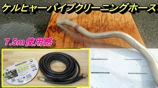 ケルヒャー パイプクリーニングホース75ｍ 使用感 kaercher Pipe cleaning hose [upl. by Yllen]