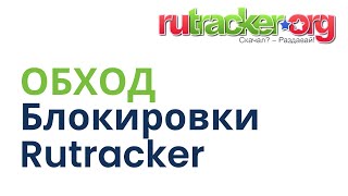 Как обойти блокировку Rutracker в России [upl. by Tyrrell]