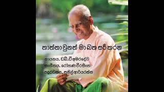 Thaththa unath ma batha sari karana  w d amaradewa  sinhala songs [upl. by Calypso887]