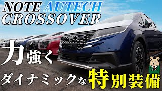 【日産 ノート】 オーテッククロスオーバーのボディカラー3色を一気見！ [upl. by Michaela425]