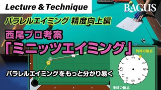 【上達必至】ビリヤード「角度のある球のイメージ方法（パラレルエイミング精度向上編）」を解説！ [upl. by Ossy337]