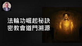 法輪功為何能在十年間發展數千萬成員？李洪志先生一句話揭秘！太平道首創一種組織模式，至今都可用於建立秘密組織（古今革命3，202159 [upl. by Etra]